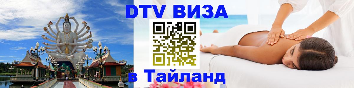 Сколько стоит виза DTV в Тайланд 