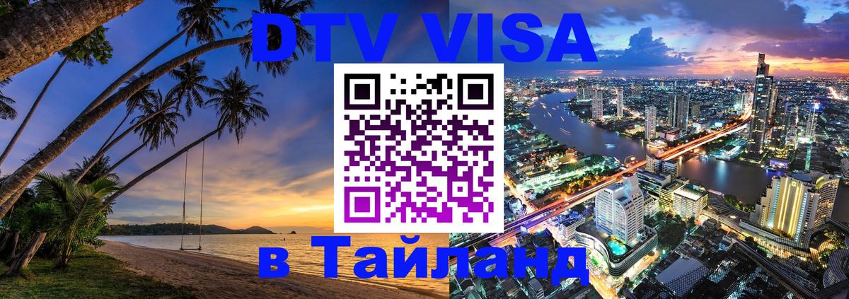 Visa ДТВ Тайланд помощь 